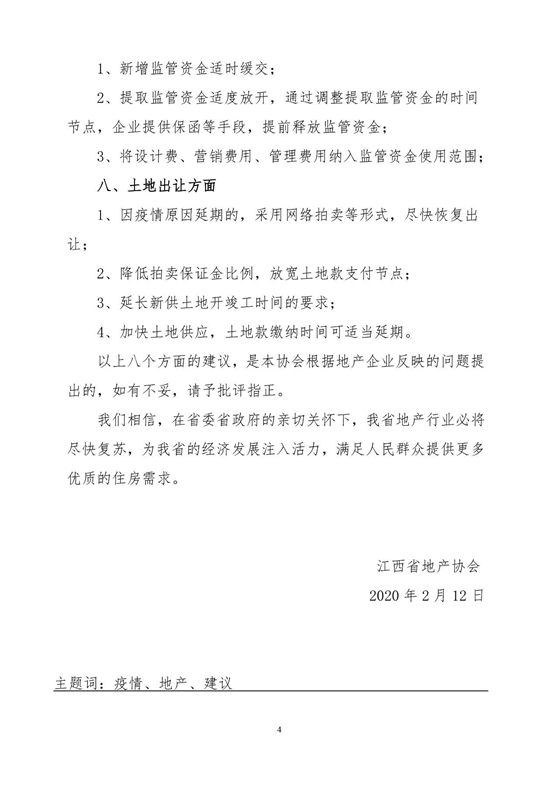 江西：关于疫情过后对地产企业扶持政策的建议