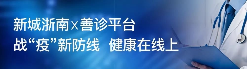 宅家免费看门诊，健康生活从“新”开始