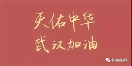 格瑞斯新城丨全民战疫——中国加油、武汉加油。