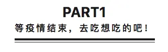 等疫情结束，你最想做的事是……