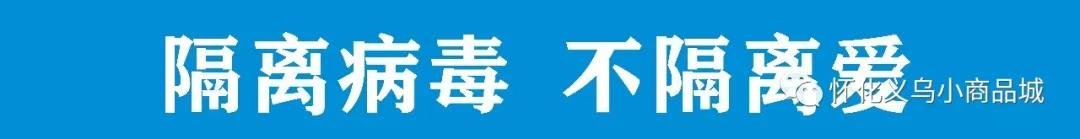 怀化义乌小商品城向怀化市红十字会捐赠500万防疫物资！