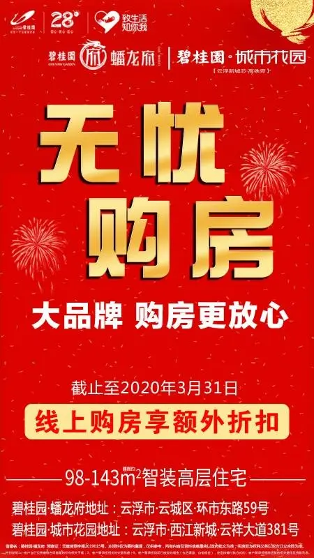 无忧购房！线上购房限时享额外折扣！