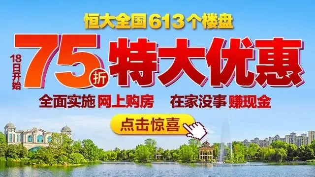 恒大"网上购房"力度越来越大