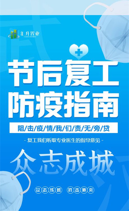 汇升置业丨濮阳企业何时复工复业？时间安排及防疫指南点击链接查看！