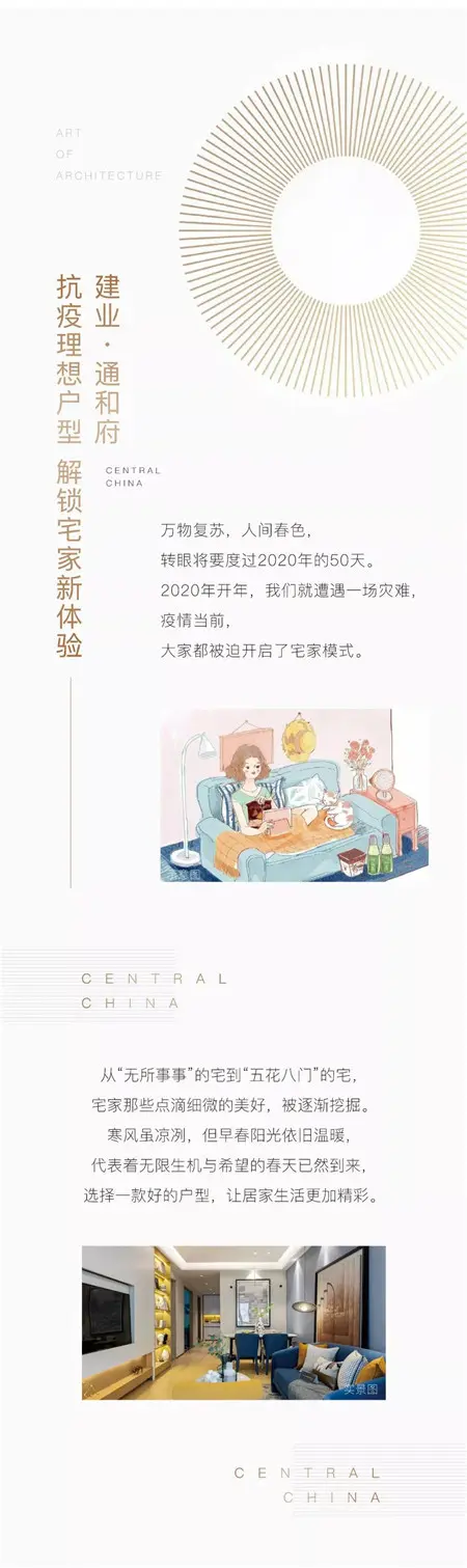 建业·通和府 | 抗疫理想户型，解锁宅家新体验