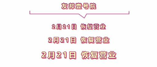 开工大吉·春回大地丨友邦壹号院 2月21日 营销中心恢复营业！