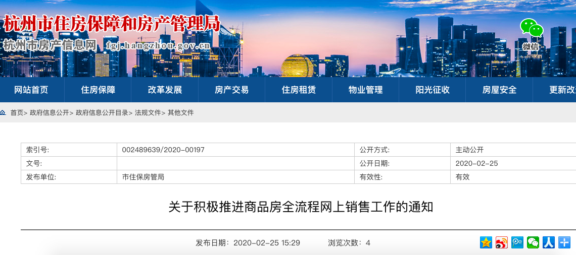 杭州：积极推进商品房全流程网上销售 购房者可网上看房、选房、买房