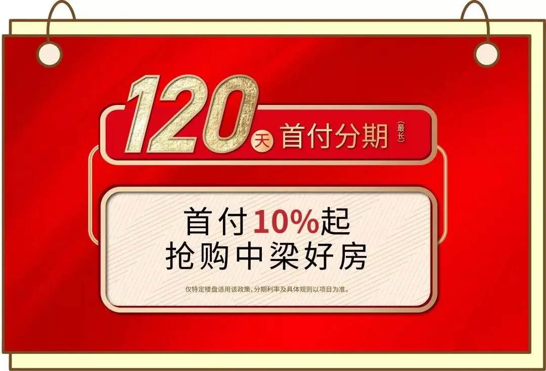 中梁春季重磅鉅獻|讓利超億元,買房正當時!-福州新房網-房天下