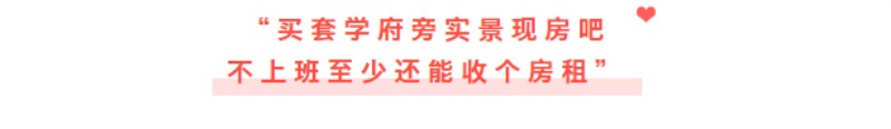 “疫情过后，我想买套优质学府旁的实景现房！”