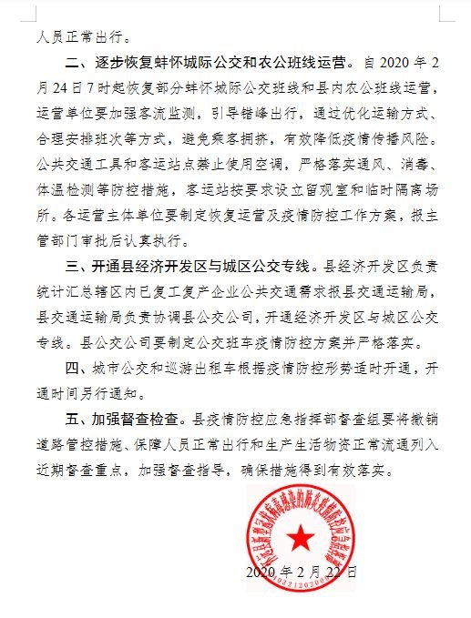 怀远县24日起逐步恢复蚌怀城际公交和农公班线
