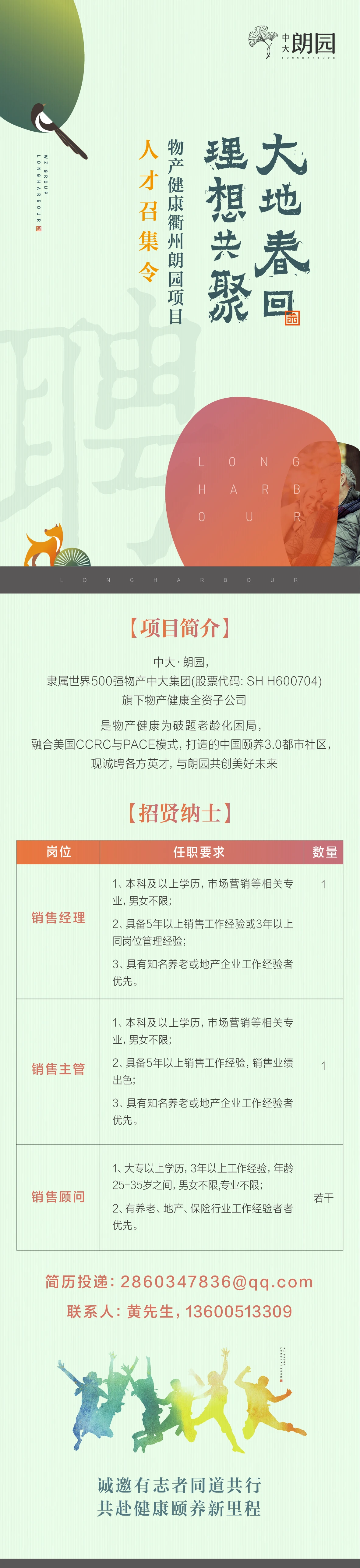 大地春回，理想共聚，物产健康衢州朗园项目人才召集令！