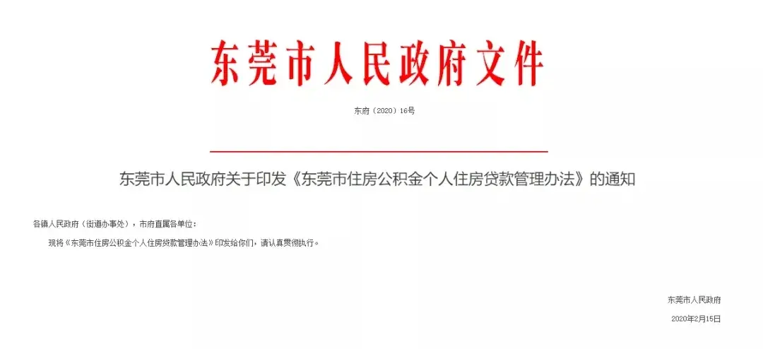 新政：东莞公积金可贷30年！额度可上浮20%！还放宽了异地贷款！