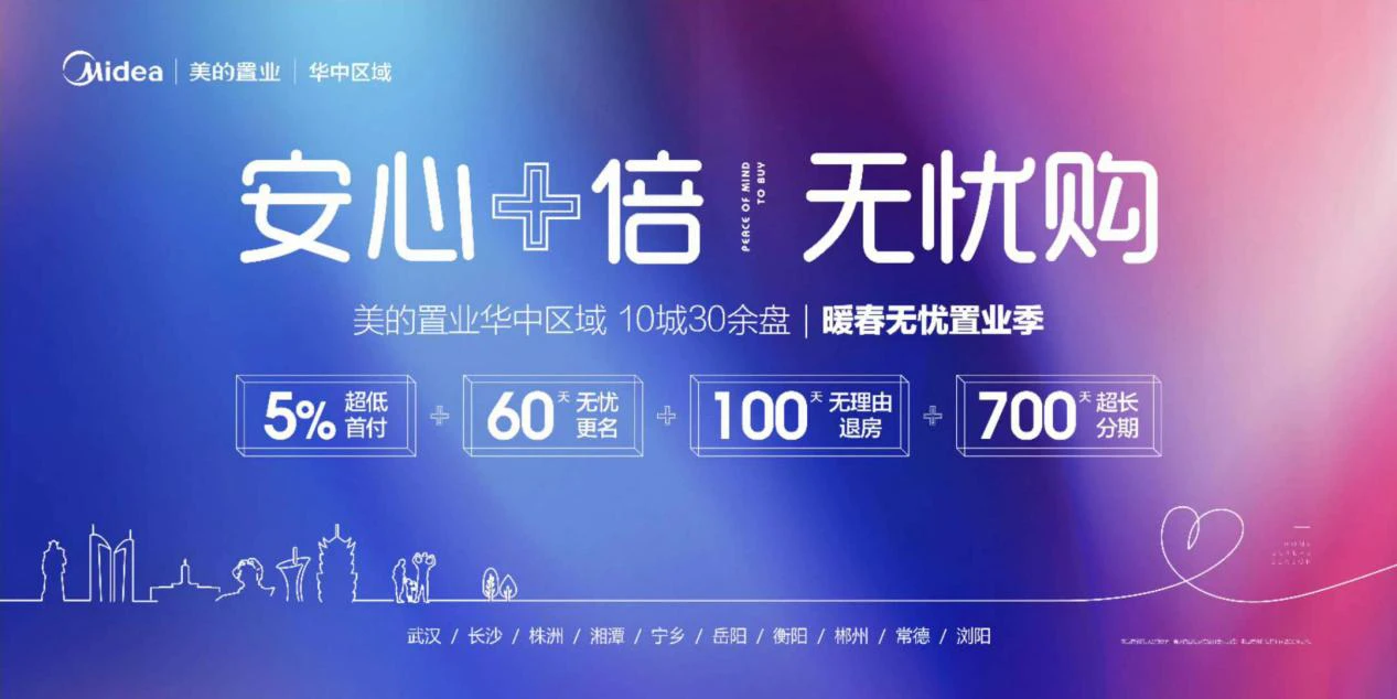 100天无理由退房！美的置业华中2020枪打响！