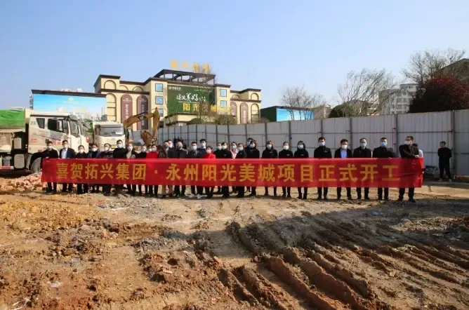 18分,拓兴集团永州·阳光美城项目举行了动土开工仪式