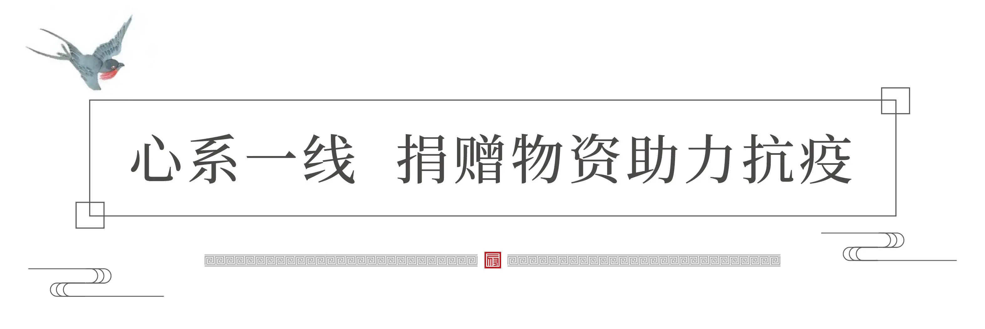 同舟共济献爱心，众志成城战疫情，华远万江府为社区捐赠物资助力疫情防控！