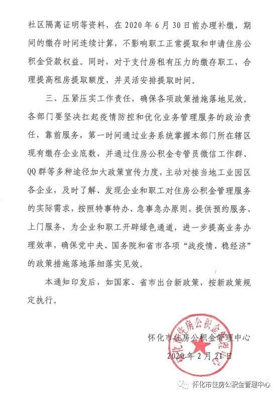 怀化：做好住房公积金管理服务保障工作的通知