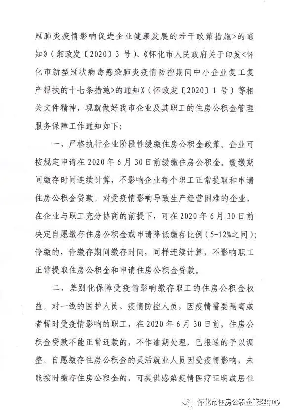 怀化：做好住房公积金管理服务保障工作的通知