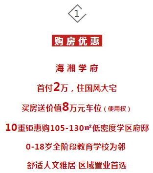 买房正当时 | 海湘学府首付2万，住国风大宅！