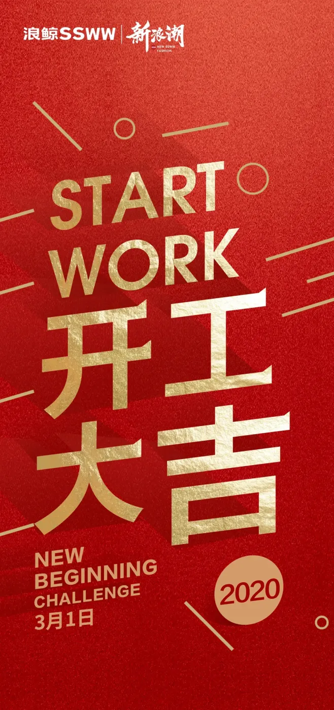 开工大吉浪鲸卫浴与你携手战疫2020心相伴