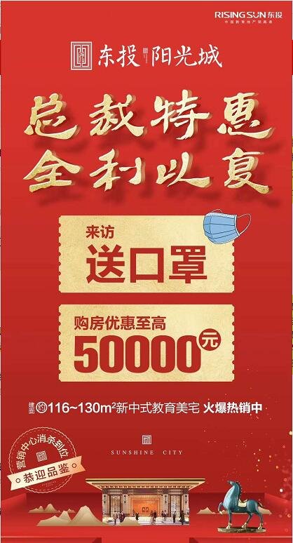 【东投·阳光城】来访即送口罩 购房优惠至高50000元