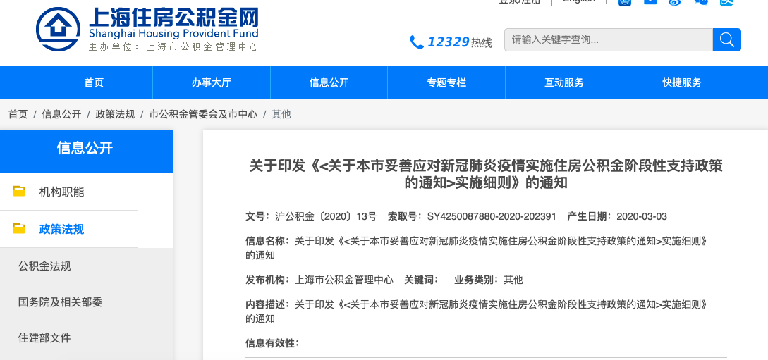 上海： 受疫情影响的企业可申请降低公积金缴存比例至5%以下