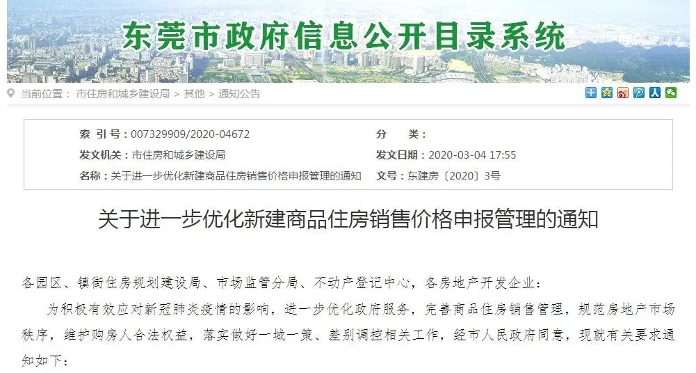 东莞楼市新政：商品房不得标价外加价销售！备案价调高幅度不超过5%