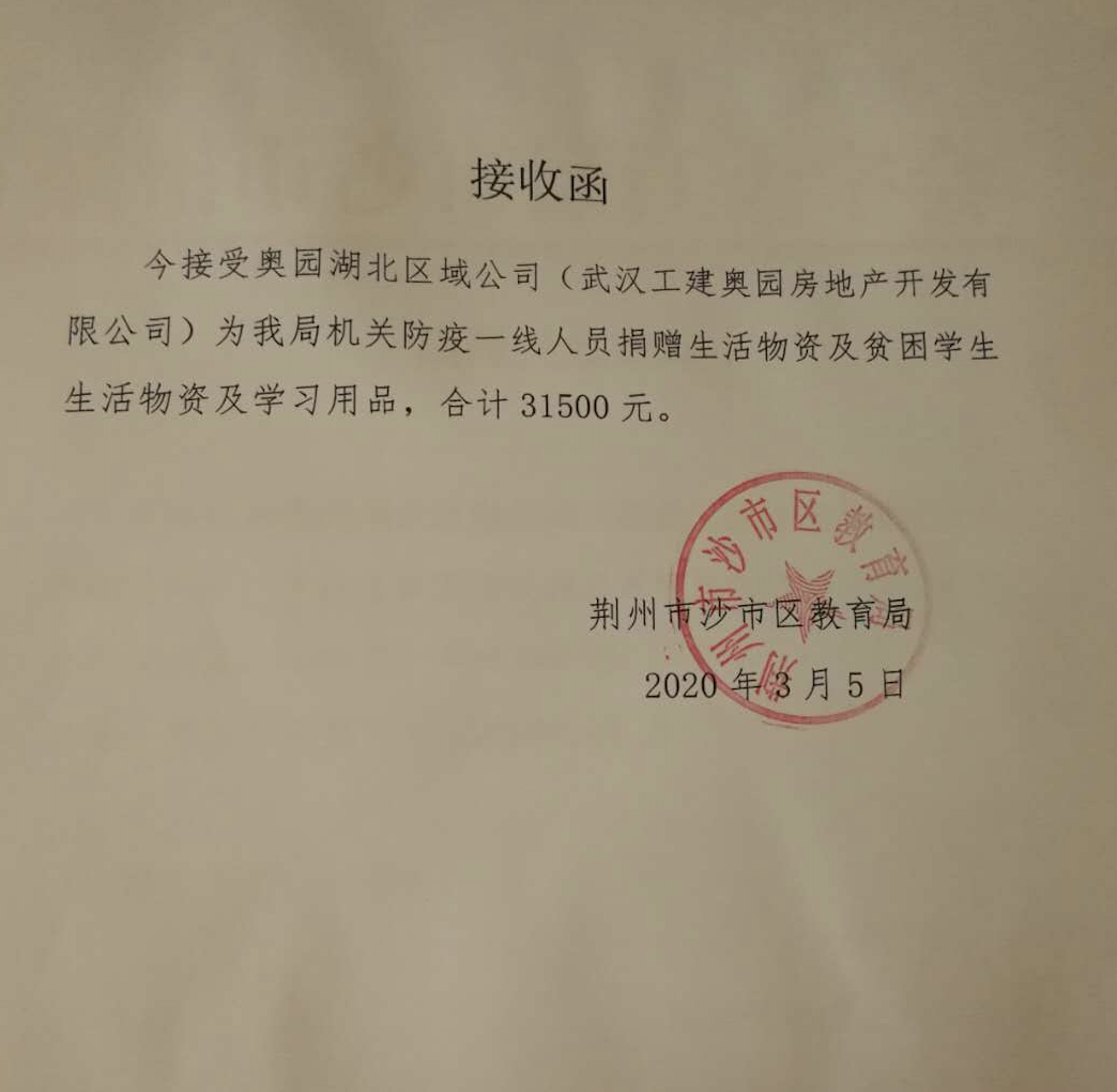 荆州市沙市区教育局对奥园湖北区域公司捐赠物资发送的接收函