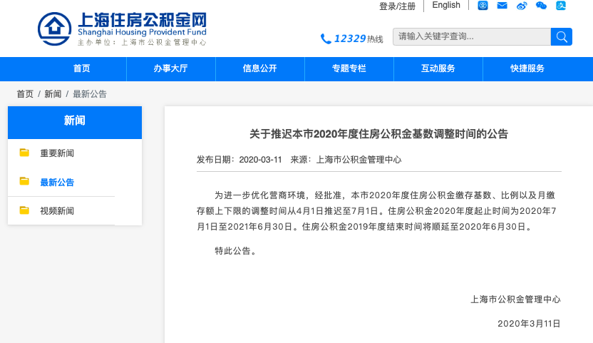 上海公积金基数调整时间延后 推迟至7月1日