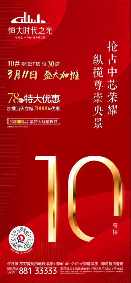 恒大时代之光10墅境洋房3月11日荣耀加推