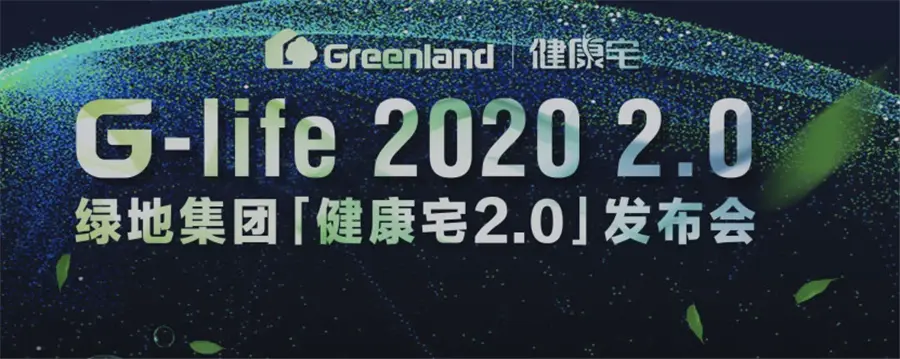 绿地“健康宅2.0”丨能否满足我们改变的居住三观？