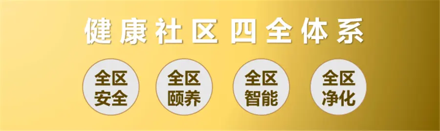 绿地“健康宅2.0”丨能否满足我们改变的居住三观？