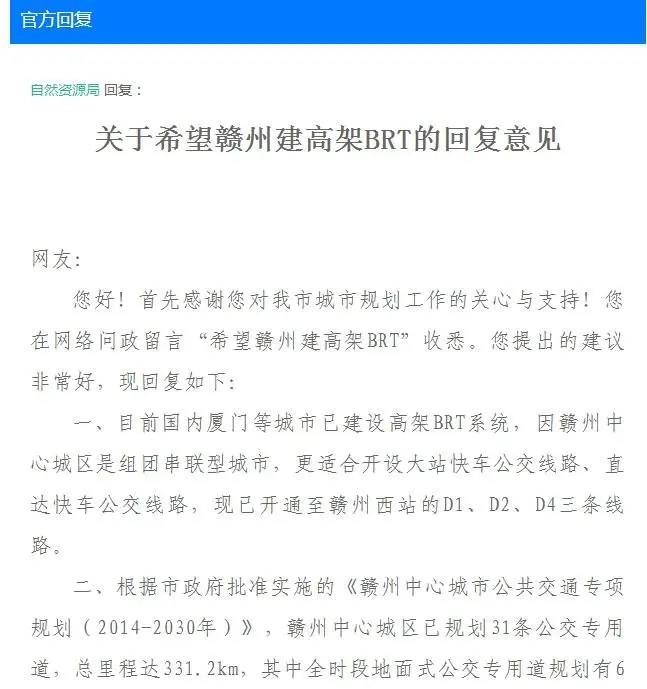 赣州是否有必要建高架BRT公交？已有回复！