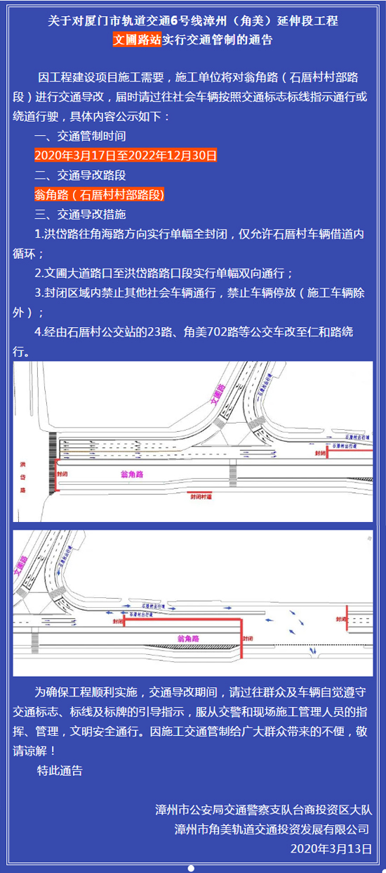 因厦门轨道交通6号线建设，漳州这些路交通管制！