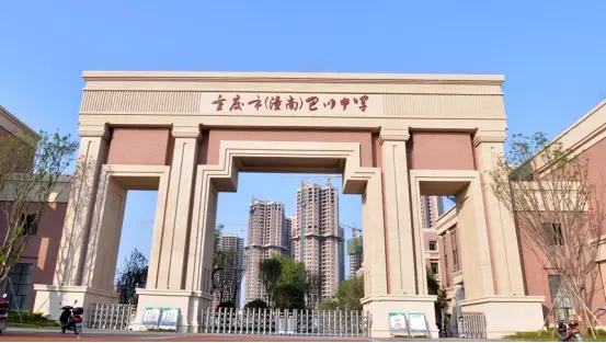 重庆巴川中学巴南校区图片