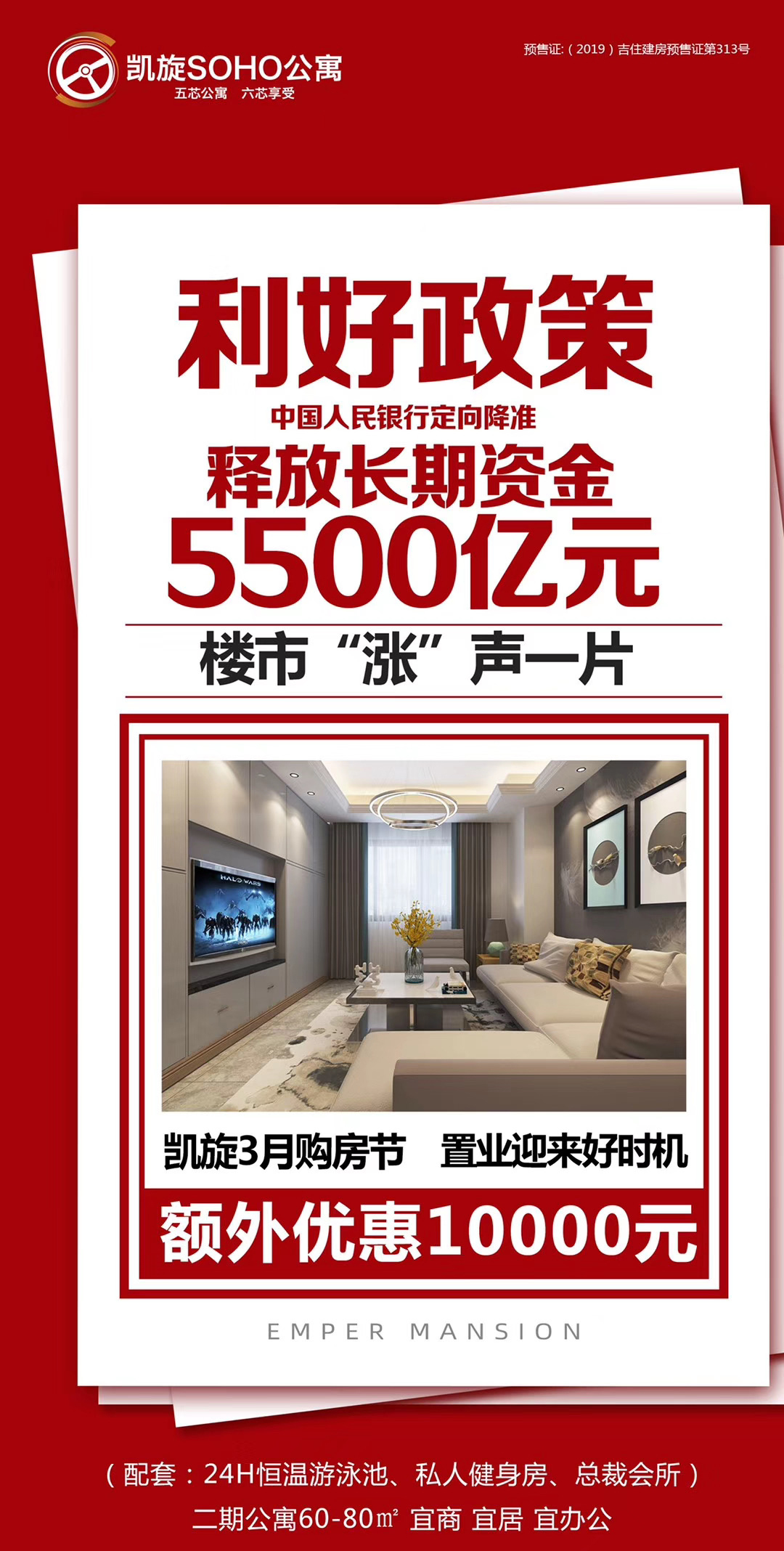 【凯旋SOHO公寓】央行降准 5500亿来袭 三月购房节 买房正当时 优惠一万元
