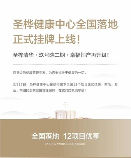 圣桦健康中心落地，正式挂牌上线！圣桦清华·玖号院二期，幸福恒产再升级！