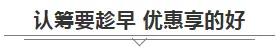 【存1千享1万】告诉你为什么在认筹期间抢房才是真正合算！