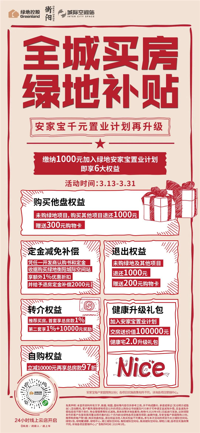 绿地衡阳城际空间站|致业主：1千元加入安家宝，即送10万元健康礼包！
