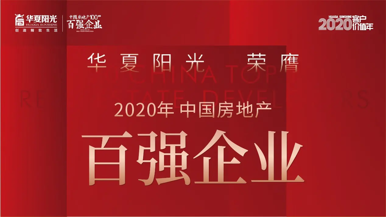 喜报丨获行业权威认可 华夏阳光登榜"2020中国房地产百强企业-昆明