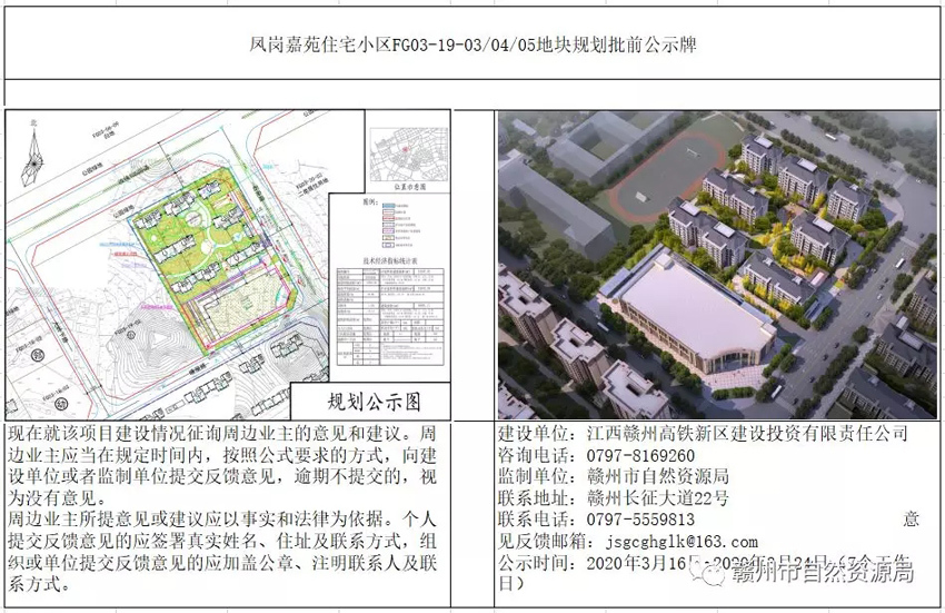 赣州高铁新区凤岗嘉苑住宅小区项目规划批前公示