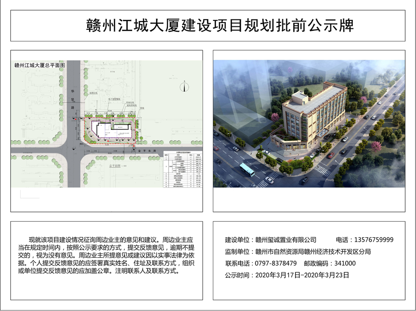 赣州江城大厦建设项目规划批前公示