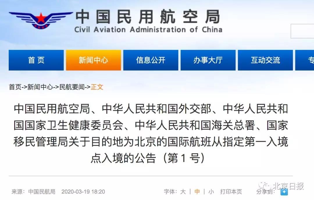 3月19日无新增 部分飞北京国际航班，指定地点入境！