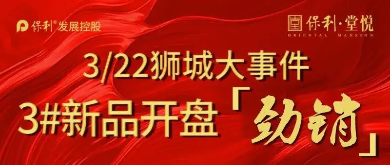 3/22狮城大事件 3#新品开盘劲销狮城！