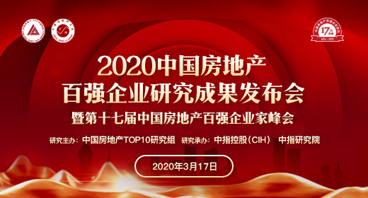 2020中国房地产百强企业研究成果发布会