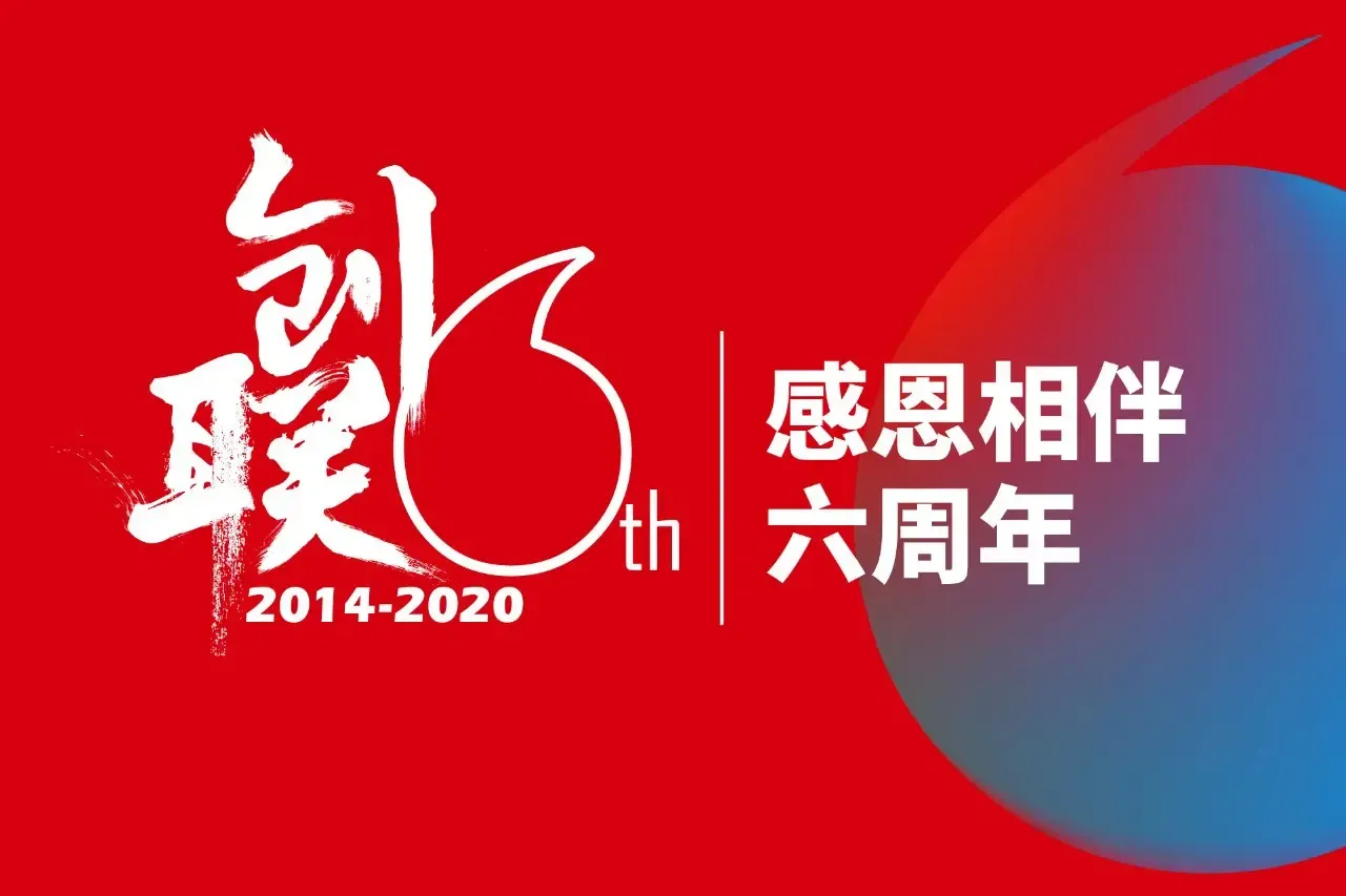 创联六周年庆典丨创联正当红