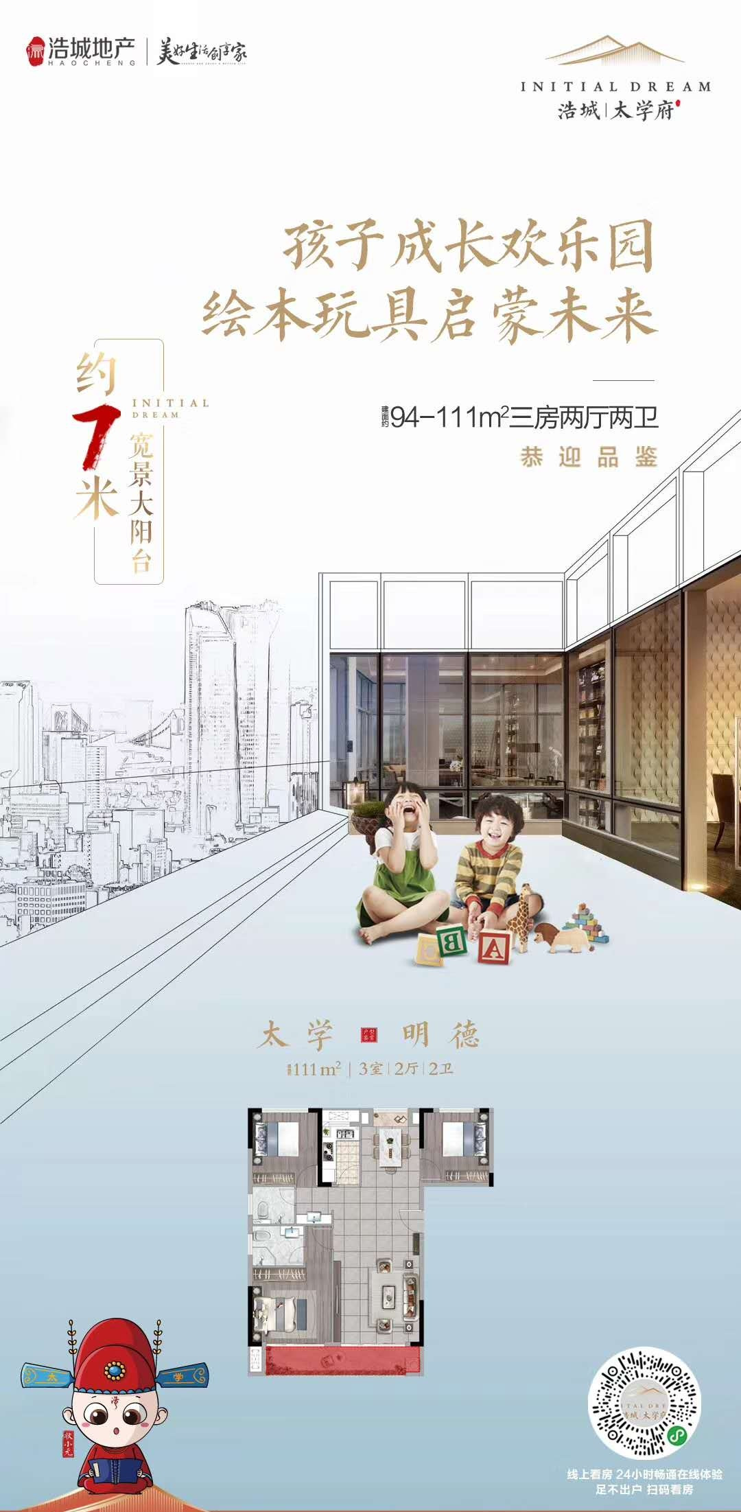 【 浩城 • 太学府】约7米宽景大阳台