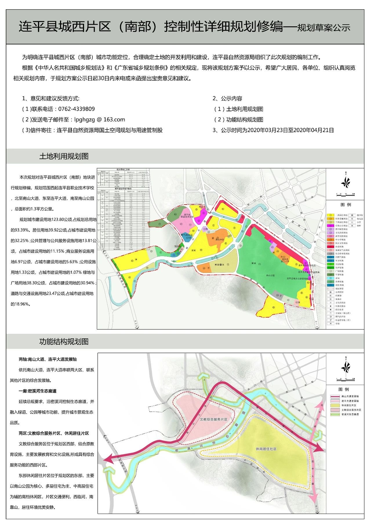 《连平县城西片区（南部）控制性详细规划》公示
