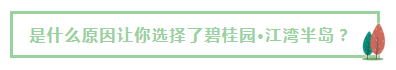 碧桂园·江湾半岛限量封藏，七层产品·最后两期·收官在即！