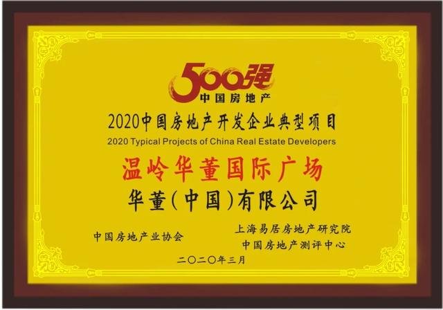 华董（中国）蝉联“中国房地产开发企业100强”