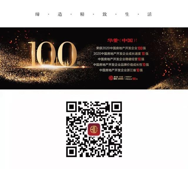 华董（中国）蝉联“中国房地产开发企业100强”
